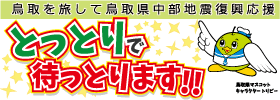 公益社団法人鳥取県観光連盟ホームページ
